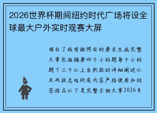 2026世界杯期间纽约时代广场将设全球最大户外实时观赛大屏 2026世界杯期间纽约时代广场将设全球最大户外实时观赛大屏