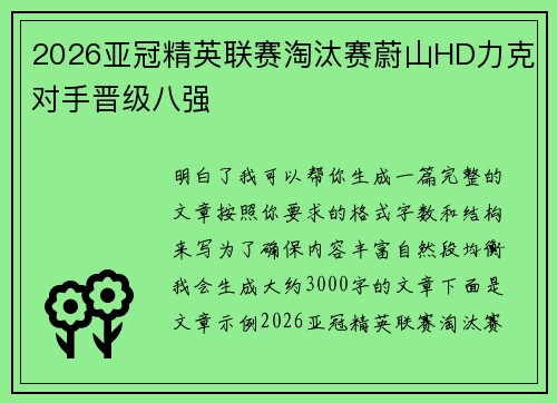 2026亚冠精英联赛淘汰赛蔚山HD力克对手晋级八强