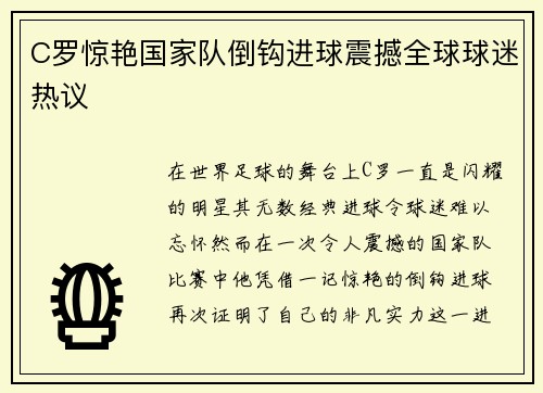 C罗惊艳国家队倒钩进球震撼全球球迷热议