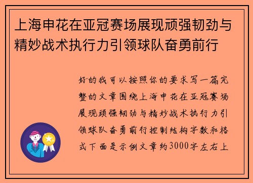 上海申花在亚冠赛场展现顽强韧劲与精妙战术执行力引领球队奋勇前行