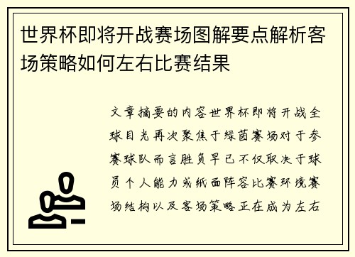 世界杯即将开战赛场图解要点解析客场策略如何左右比赛结果
