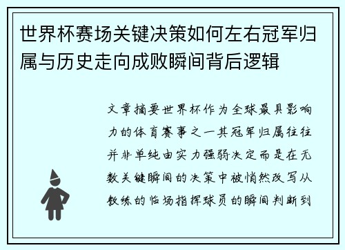 世界杯赛场关键决策如何左右冠军归属与历史走向成败瞬间背后逻辑