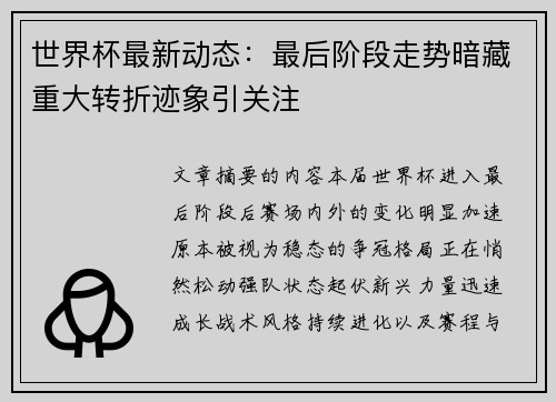 世界杯最新动态：最后阶段走势暗藏重大转折迹象引关注