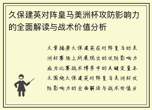 久保建英对阵皇马美洲杯攻防影响力的全面解读与战术价值分析