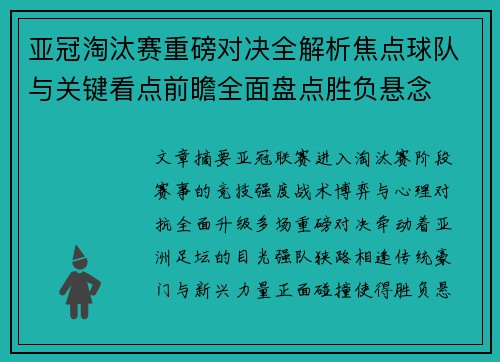 亚冠淘汰赛重磅对决全解析焦点球队与关键看点前瞻全面盘点胜负悬念