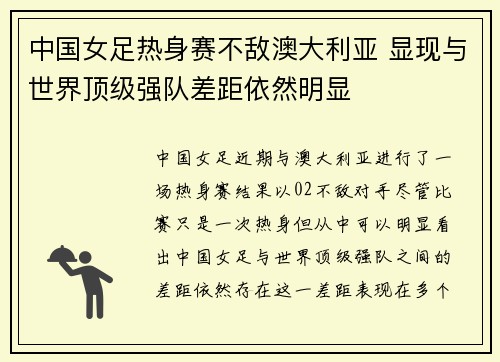 中国女足热身赛不敌澳大利亚 显现与世界顶级强队差距依然明显