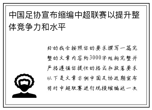 中国足协宣布缩编中超联赛以提升整体竞争力和水平