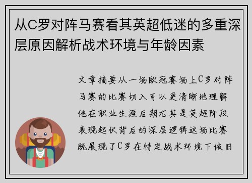 从C罗对阵马赛看其英超低迷的多重深层原因解析战术环境与年龄因素