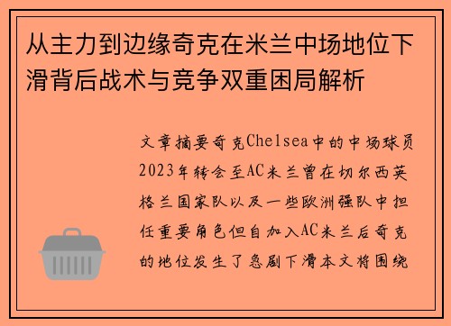 从主力到边缘奇克在米兰中场地位下滑背后战术与竞争双重困局解析