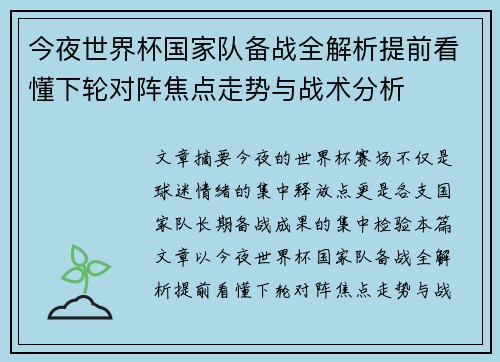 今夜世界杯国家队备战全解析提前看懂下轮对阵焦点走势与战术分析