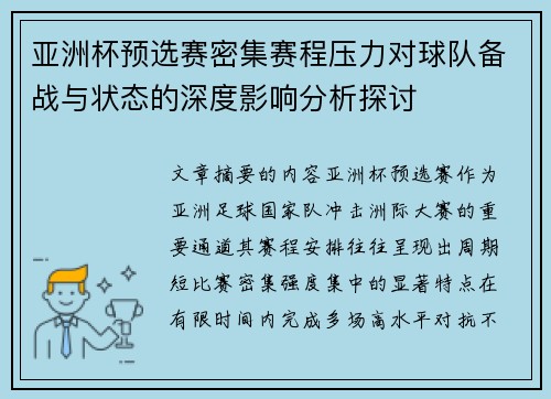 亚洲杯预选赛密集赛程压力对球队备战与状态的深度影响分析探讨