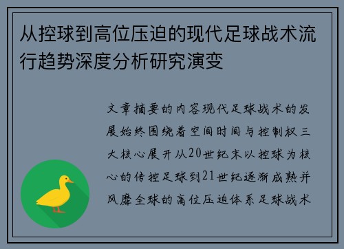 从控球到高位压迫的现代足球战术流行趋势深度分析研究演变