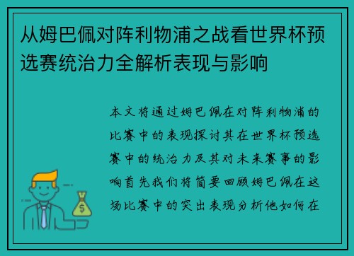 从姆巴佩对阵利物浦之战看世界杯预选赛统治力全解析表现与影响
