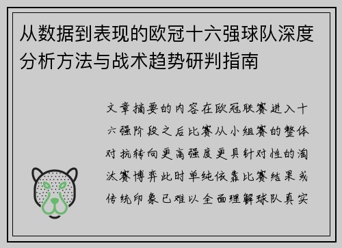 从数据到表现的欧冠十六强球队深度分析方法与战术趋势研判指南