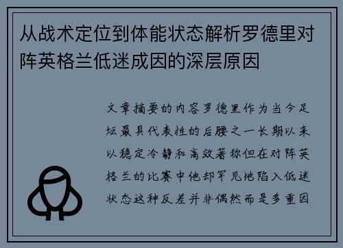 从战术定位到体能状态解析罗德里对阵英格兰低迷成因的深层原因