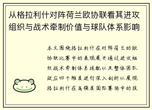 从格拉利什对阵荷兰欧协联看其进攻组织与战术牵制价值与球队体系影响