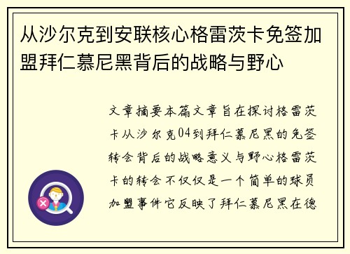 从沙尔克到安联核心格雷茨卡免签加盟拜仁慕尼黑背后的战略与野心