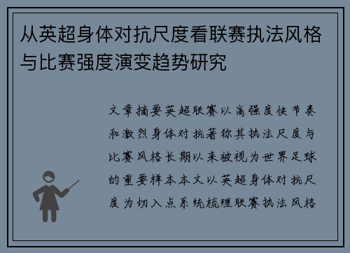 从英超身体对抗尺度看联赛执法风格与比赛强度演变趋势研究