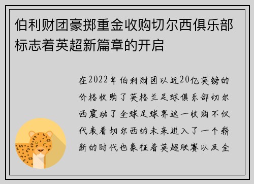 伯利财团豪掷重金收购切尔西俱乐部标志着英超新篇章的开启