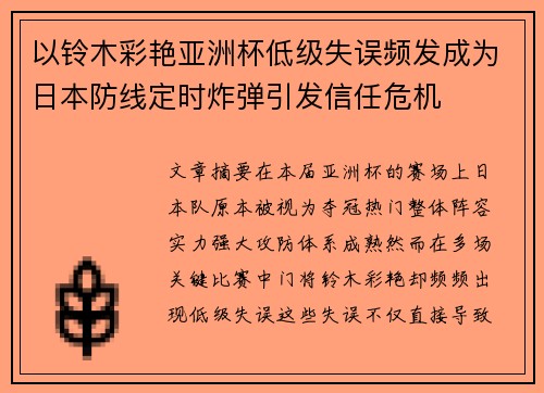 以铃木彩艳亚洲杯低级失误频发成为日本防线定时炸弹引发信任危机