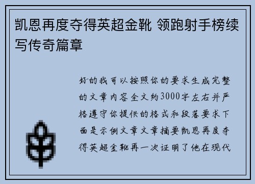 凯恩再度夺得英超金靴 领跑射手榜续写传奇篇章 凯恩再度夺得英超金靴 领跑射手榜续写传奇篇章