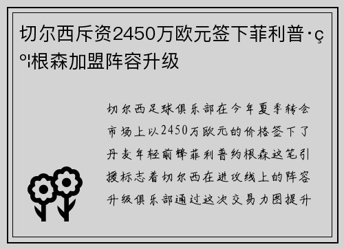 切尔西斥资2450万欧元签下菲利普·约根森加盟阵容升级