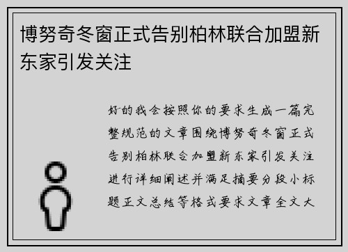 博努奇冬窗正式告别柏林联合加盟新东家引发关注
