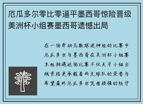 厄瓜多尔零比零逼平墨西哥惊险晋级美洲杯小组赛墨西哥遗憾出局