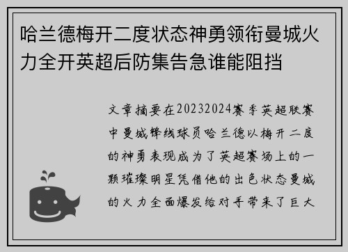 哈兰德梅开二度状态神勇领衔曼城火力全开英超后防集告急谁能阻挡