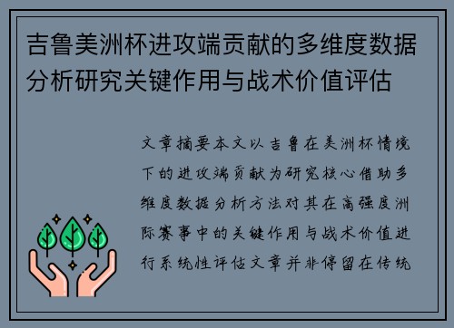 吉鲁美洲杯进攻端贡献的多维度数据分析研究关键作用与战术价值评估