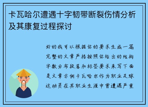 卡瓦哈尔遭遇十字韧带断裂伤情分析及其康复过程探讨 卡瓦哈尔遭遇十字韧带断裂伤情分析及其康复过程探讨