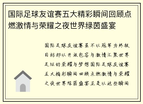 国际足球友谊赛五大精彩瞬间回顾点燃激情与荣耀之夜世界绿茵盛宴