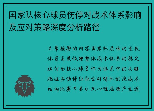 国家队核心球员伤停对战术体系影响及应对策略深度分析路径
