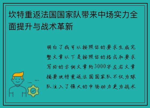 坎特重返法国国家队带来中场实力全面提升与战术革新