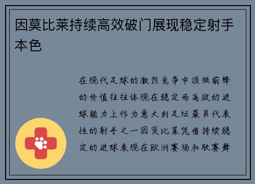 因莫比莱持续高效破门展现稳定射手本色