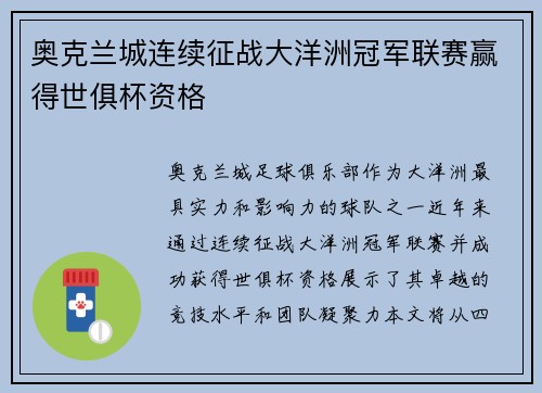 奥克兰城连续征战大洋洲冠军联赛赢得世俱杯资格
