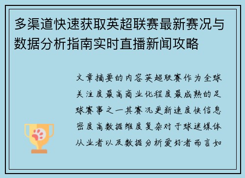 多渠道快速获取英超联赛最新赛况与数据分析指南实时直播新闻攻略