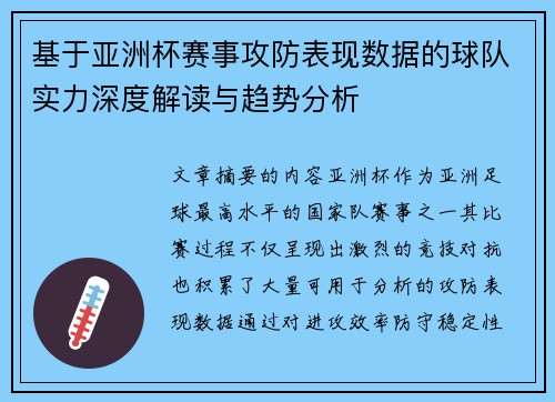基于亚洲杯赛事攻防表现数据的球队实力深度解读与趋势分析