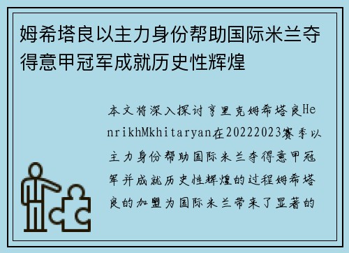 姆希塔良以主力身份帮助国际米兰夺得意甲冠军成就历史性辉煌