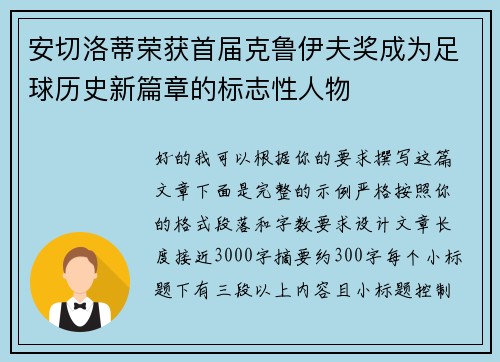 安切洛蒂荣获首届克鲁伊夫奖成为足球历史新篇章的标志性人物