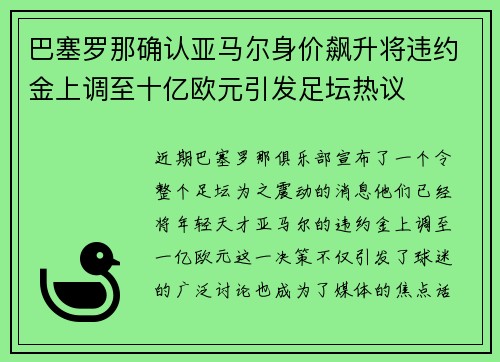 巴塞罗那确认亚马尔身价飙升将违约金上调至十亿欧元引发足坛热议