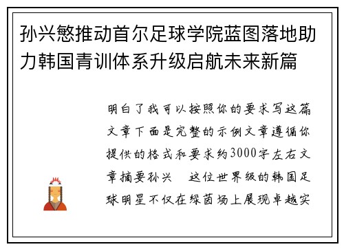 孙兴慜推动首尔足球学院蓝图落地助力韩国青训体系升级启航未来新篇 孙兴慜推动首尔足球学院蓝图落地助力韩国青训体系升级启航未来新篇