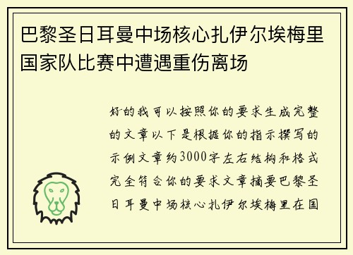 巴黎圣日耳曼中场核心扎伊尔埃梅里国家队比赛中遭遇重伤离场