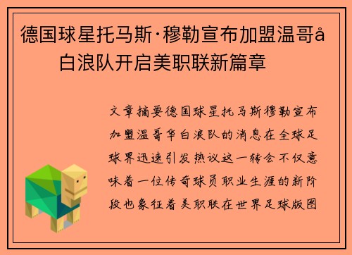 德国球星托马斯·穆勒宣布加盟温哥华白浪队开启美职联新篇章