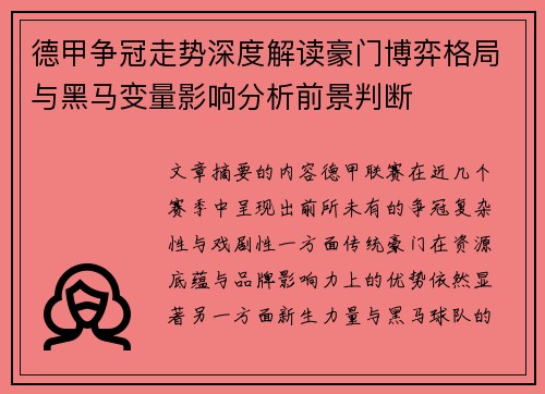 德甲争冠走势深度解读豪门博弈格局与黑马变量影响分析前景判断