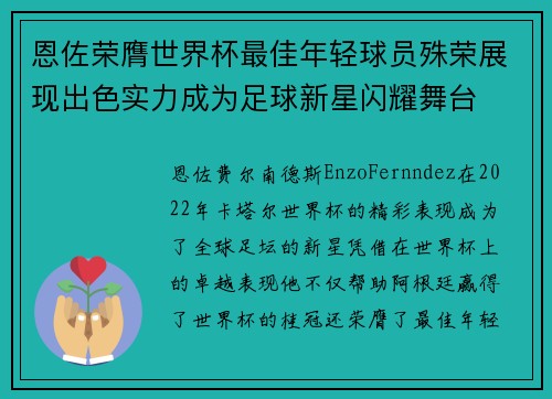 恩佐荣膺世界杯最佳年轻球员殊荣展现出色实力成为足球新星闪耀舞台