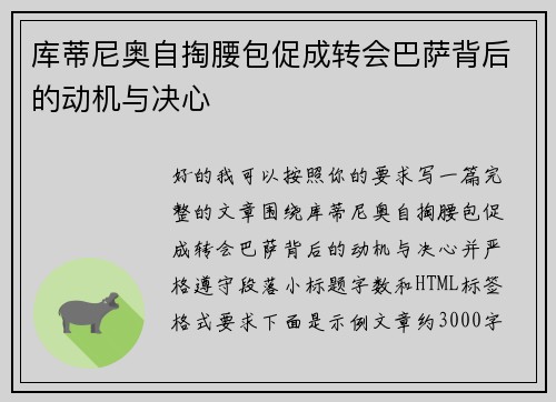 库蒂尼奥自掏腰包促成转会巴萨背后的动机与决心