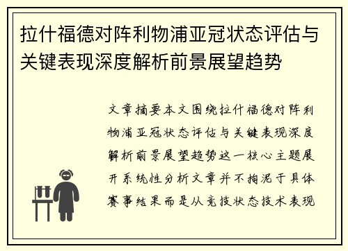 拉什福德对阵利物浦亚冠状态评估与关键表现深度解析前景展望趋势