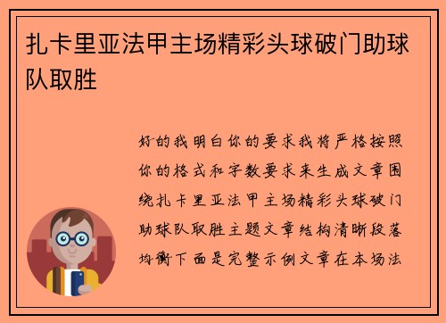 扎卡里亚法甲主场精彩头球破门助球队取胜