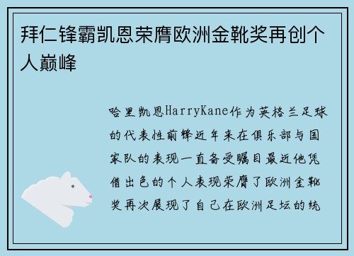 拜仁锋霸凯恩荣膺欧洲金靴奖再创个人巅峰 拜仁锋霸凯恩荣膺欧洲金靴奖再创个人巅峰